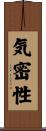 気密性 Scroll