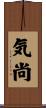気尚 Scroll