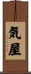 気屋 Scroll