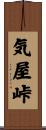 気屋峠 Scroll
