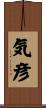 気彦 Scroll