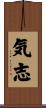 気志 Scroll