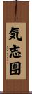 気志團 Scroll
