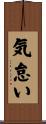 気怠い Scroll