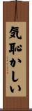 気恥かしい Scroll