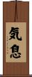 気息 Scroll