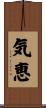 気恵 Scroll