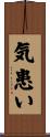 気患い Scroll