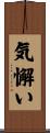 気懈い Scroll