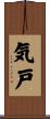 気戸 Scroll