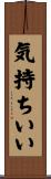気持ちいい Scroll