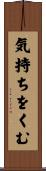 気持ちをくむ Scroll