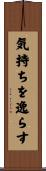 気持ちを逸らす Scroll