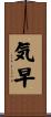 気早 Scroll