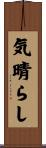 気晴らし Scroll