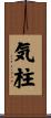 気柱 Scroll