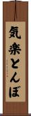 気楽とんぼ Scroll