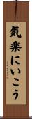 気楽にいこう Scroll