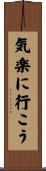 気楽に行こう Scroll
