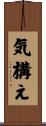 気構え Scroll