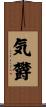 気欝 Scroll
