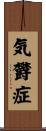 気欝症 Scroll