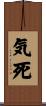 気死 Scroll