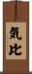 気比 Scroll