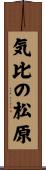 気比の松原 Scroll