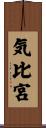 気比宮 Scroll