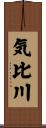 気比川 Scroll