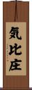 気比庄 Scroll