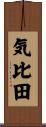 気比田 Scroll