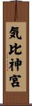 気比神宮 Scroll