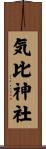 気比神社 Scroll