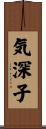 気深子 Scroll