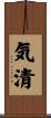気清 Scroll