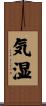 気湿 Scroll