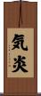 気炎 Scroll