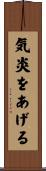 気炎をあげる Scroll