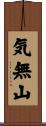 気無山 Scroll