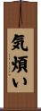 気煩い Scroll