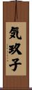 気玖子 Scroll