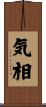 気相 Scroll