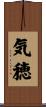 気穂 Scroll
