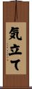 気立て Scroll