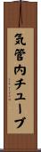 気管内チューブ Scroll