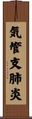 気管支肺炎 Scroll
