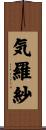 気羅紗 Scroll