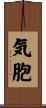 気胞 Scroll